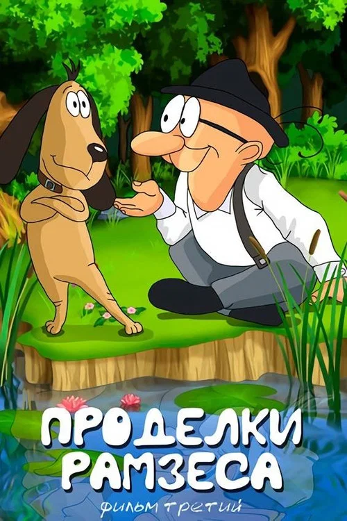 Постер: Проделки Рамзеса 3