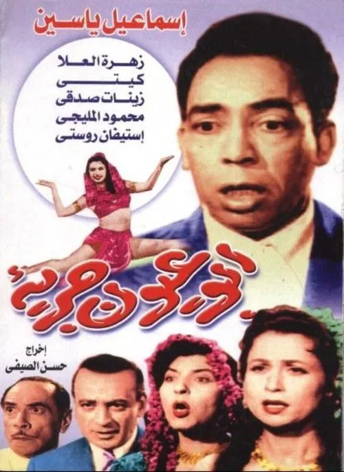 Постер: Abul eyoun garia