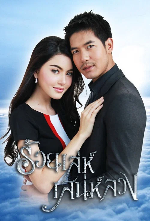 Постер: Roy lae sanae luang