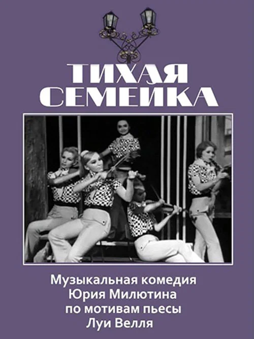Постер: Тихая семейка