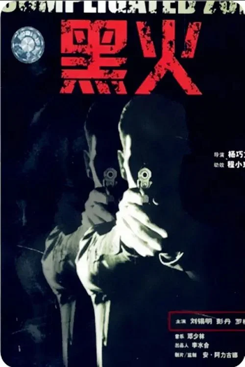 Постер: Hei huo