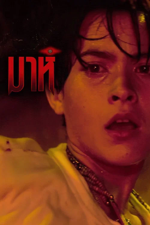 Постер: Mah