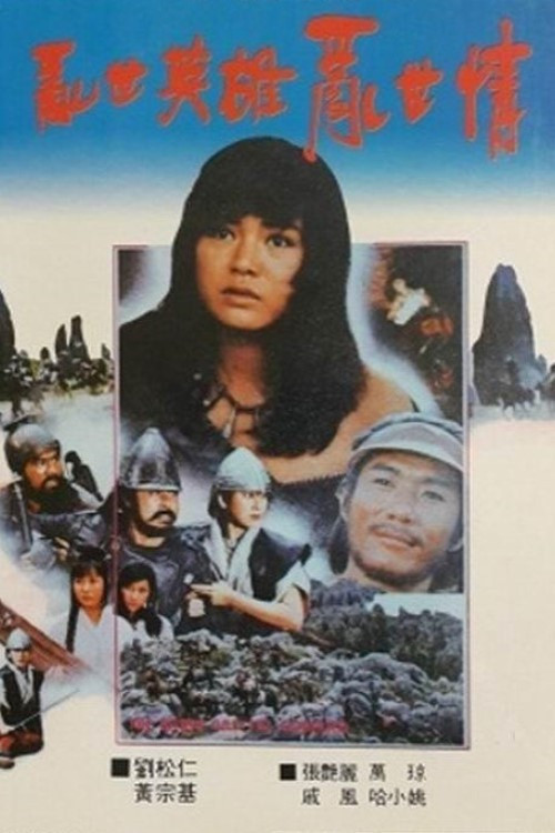 Постер: Luan shi ying xiong luan shi qing