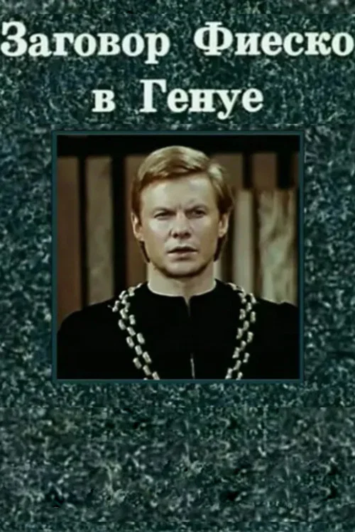 Постер: Заговор Фиеско в Генуе