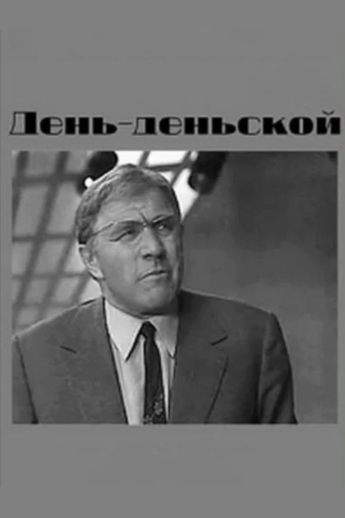Постер: День-деньской
