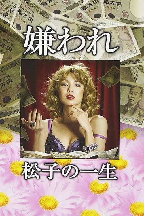 Постер: Kiraware Matsuko no isshô