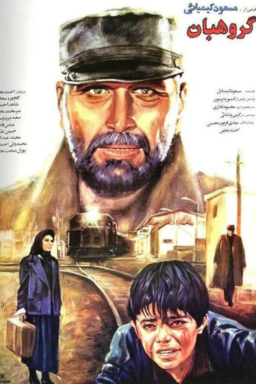 Постер: گروهبان