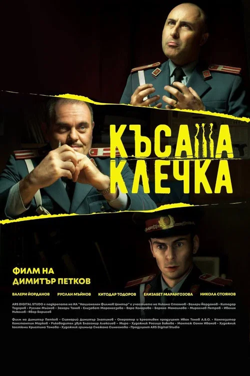 Постер: The Short Straw