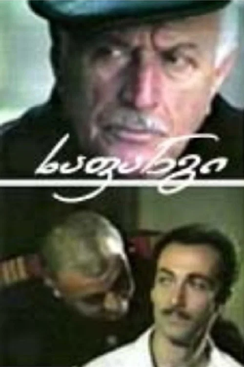 Постер: Капкан