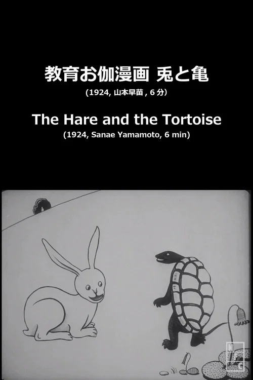 Постер: The Hare and the Tortoise