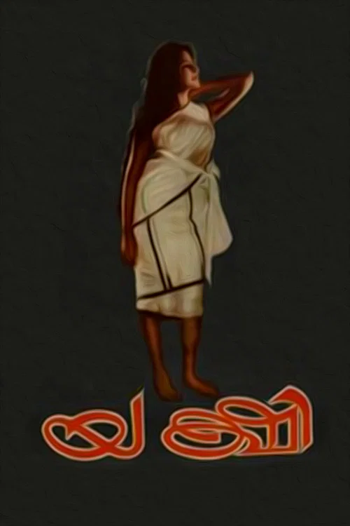 Постер: Yakshi