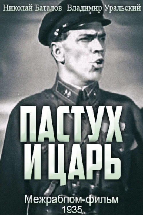 Постер: Пастух и царь