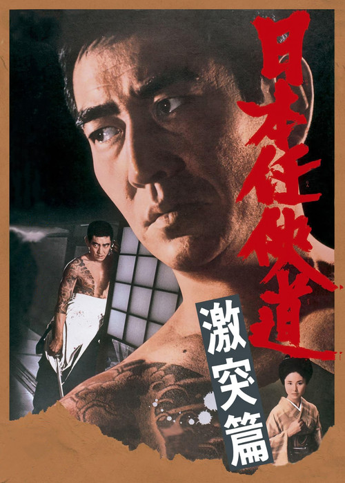 Постер: Nihon ninkyo-do: gekitotsu-hen