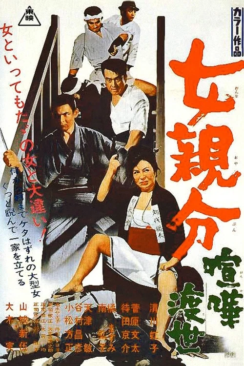 Постер: Onna oyabun: Kenka tosei