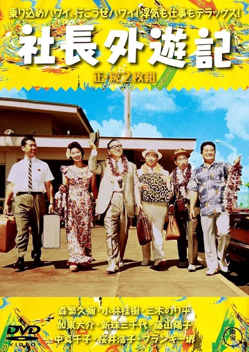 Постер: 社長外遊記