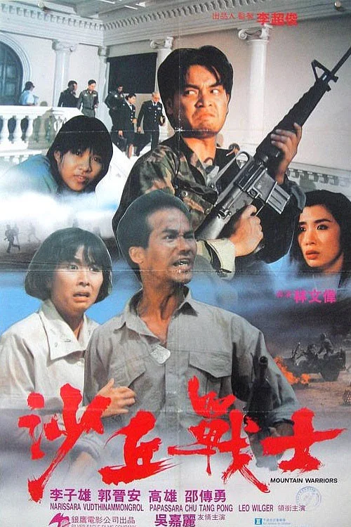 Постер: Sha qiu zhan shi
