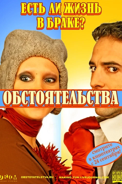 Постер: Обстоятельства