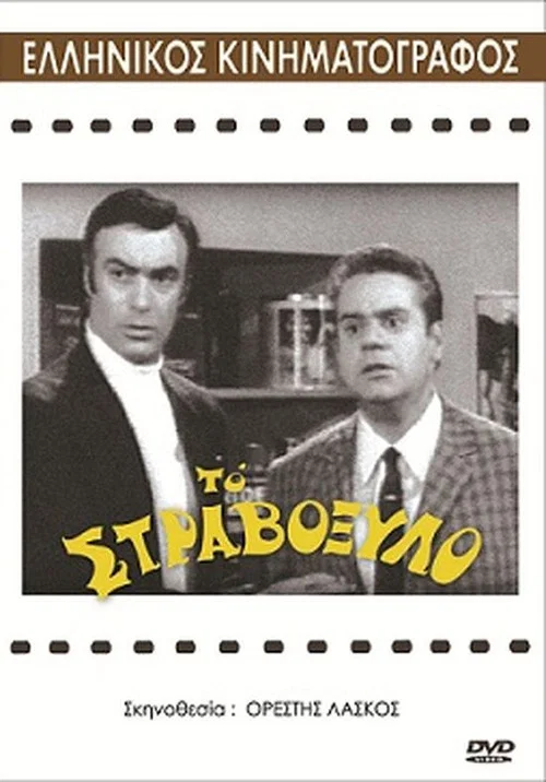 Постер: Το στραβόξυλο