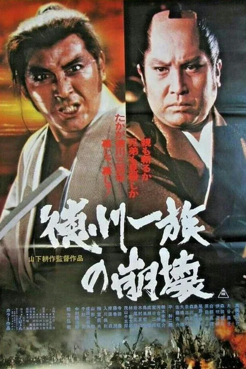 Постер: Tokugawa ichizoku no houkai