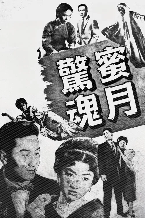 Постер: Mi yue jing hun