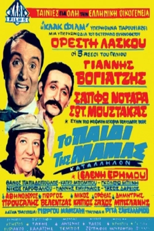 Постер: To paidi tis mamas
