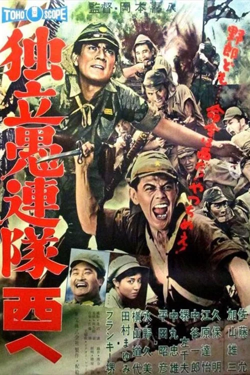Постер: Dokuritsu gurentai nishi-e