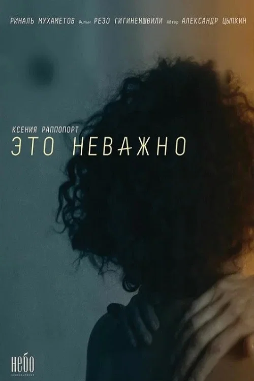 Постер: Doesn't Matter