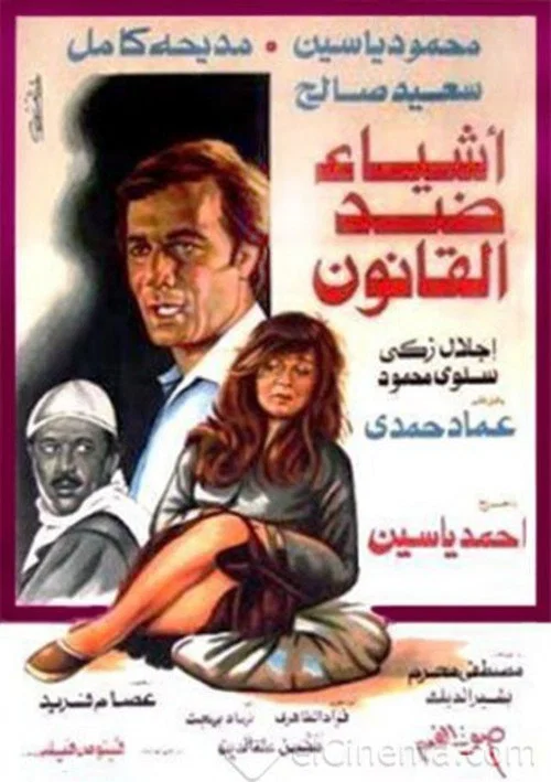 Постер: Ashyaa Ded El Qanoon
