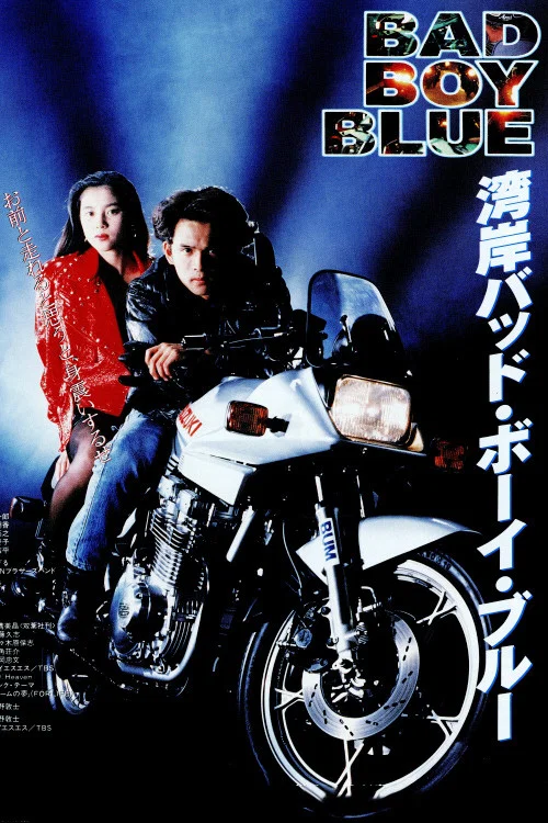 Постер: Wangan baddo bôi burû