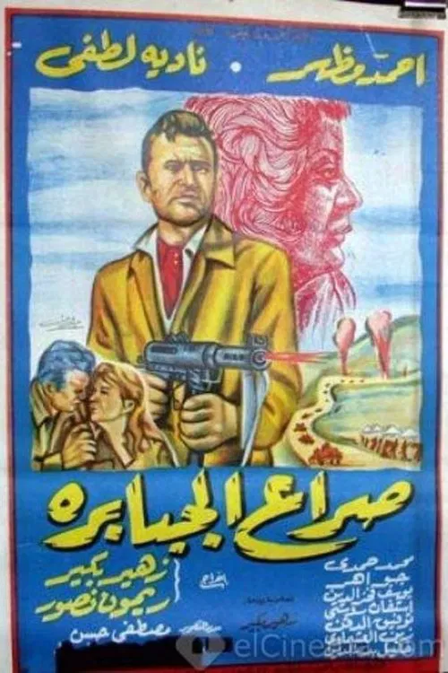 Постер: Seraa el gababera