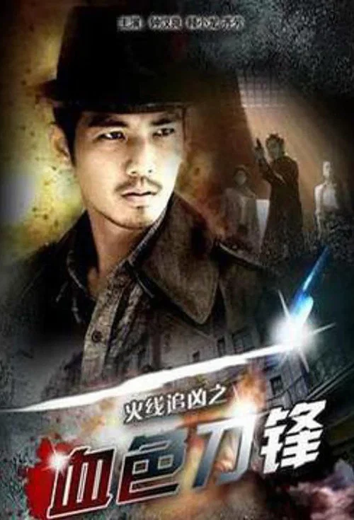 Постер: Huo Xian Zhui Xiong