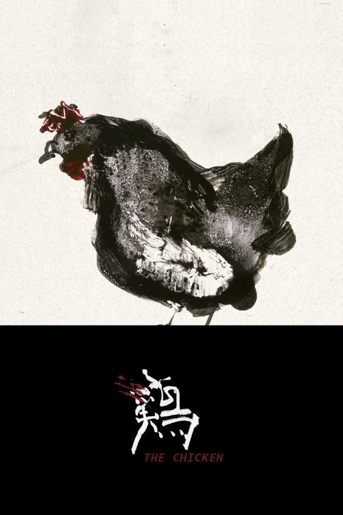 Постер: The Chicken