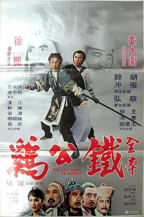 Постер: Tie Gong Ji
