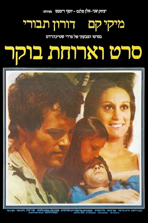 Постер: Seret V'Aruhat Boker