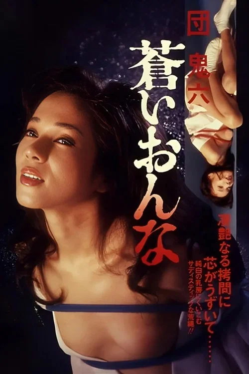 Постер: Dan Oniroku aoi onna