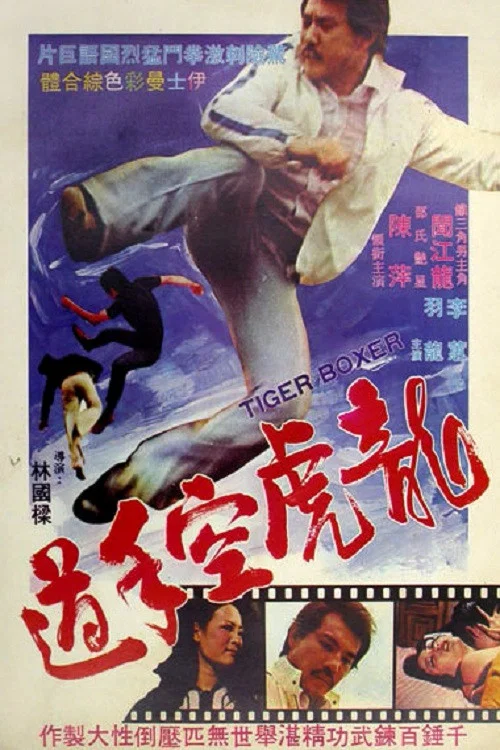 Постер: Long hu kong shou dao