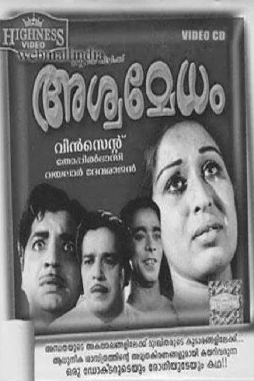 Постер: അശ്വമേധം