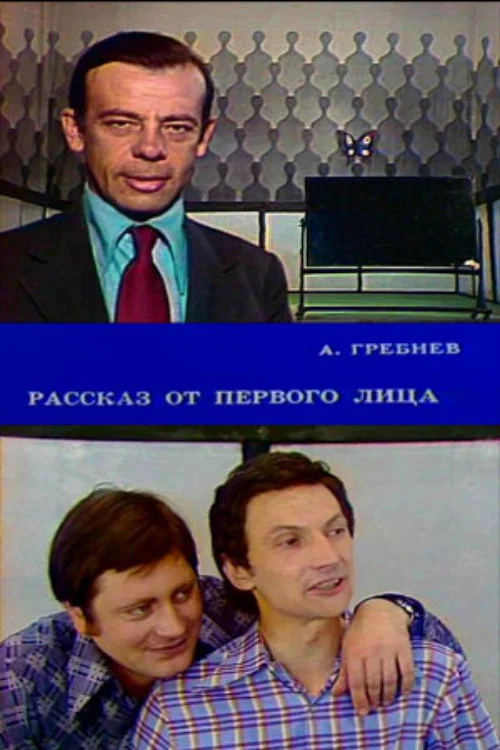 Постер: Рассказ от первого лица