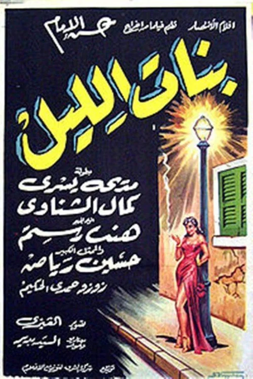 Постер: Banat el lail
