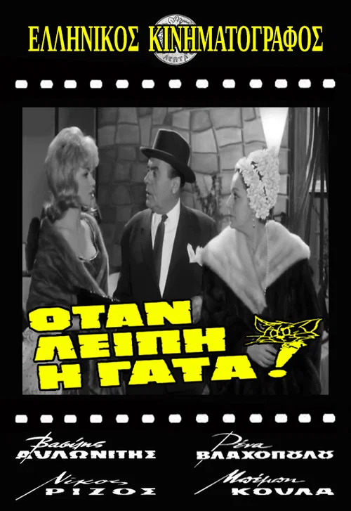 Постер: Otan leipi i gata!