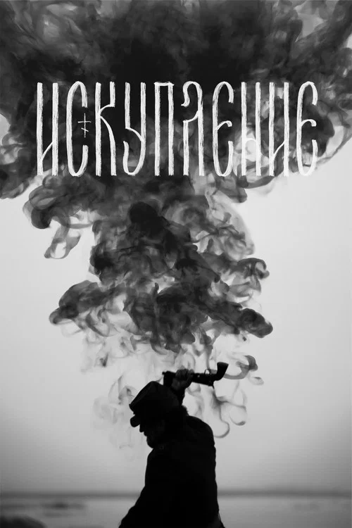 Постер: Redemption
