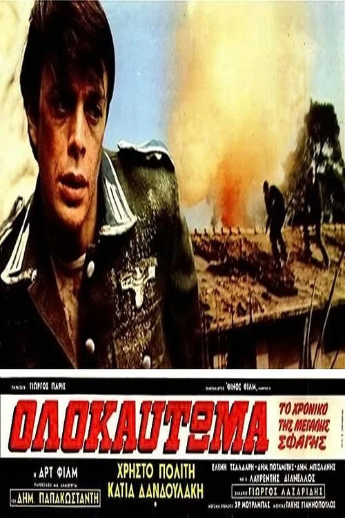Постер: To olokaftoma