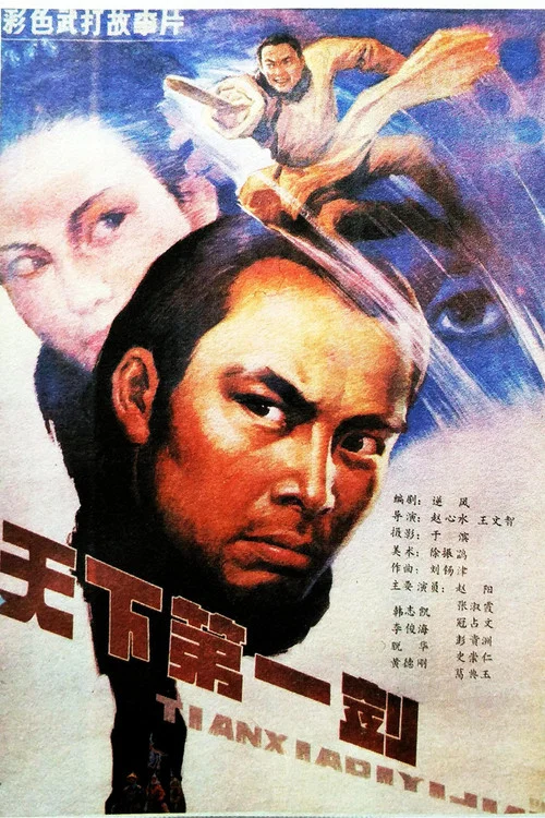 Постер: Tian Xia Di Yi Jian