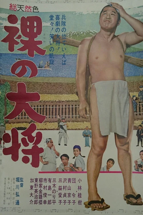 Постер: Hadaka no taishô
