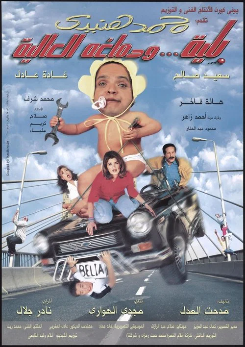 Постер: Belia we demagho el alia