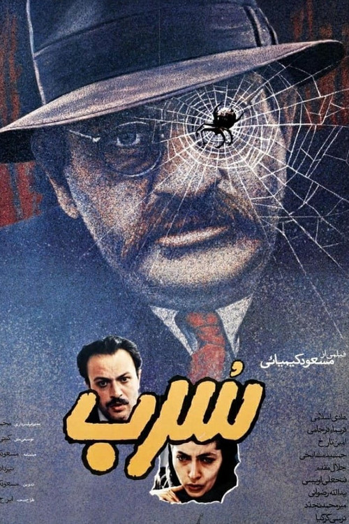 Постер: Sorb