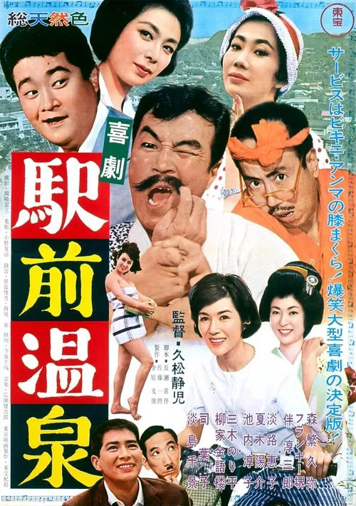 Постер: Kigeki ekimae onsen