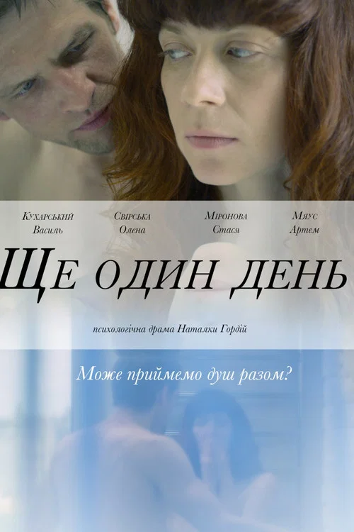 Постер: One More Day