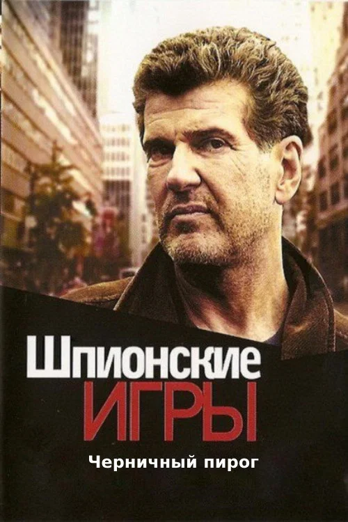 Постер: Шпионские игры: Черничный пирог