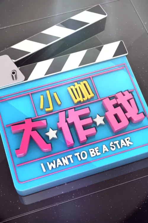 Постер: I Want to Be a Star